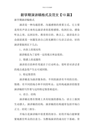 新学期演讲稿格式及范文