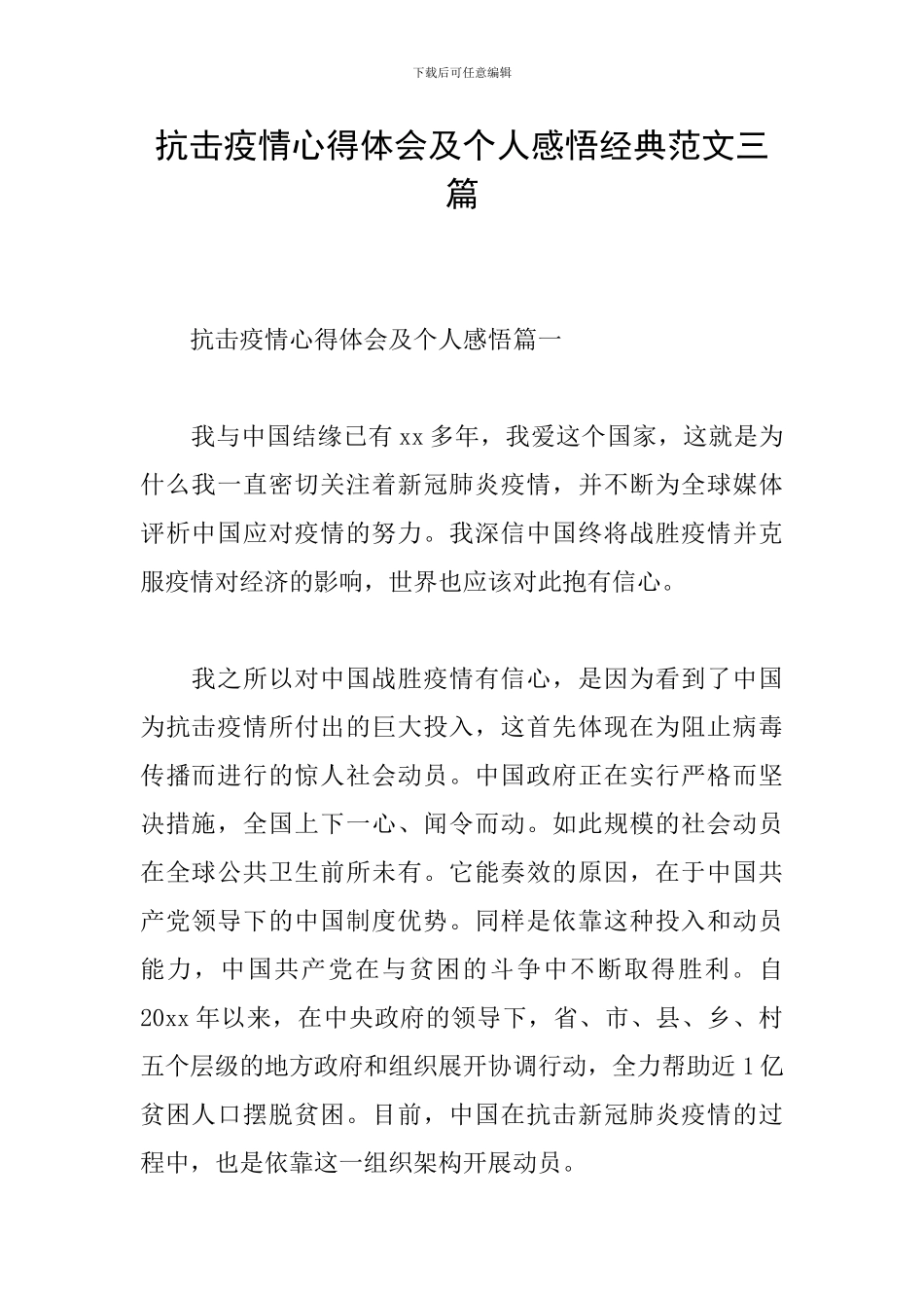 抗击疫情心得体会及个人感悟经典范文三篇_第1页