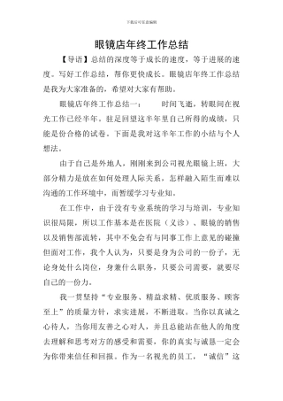 眼镜店年终工作总结