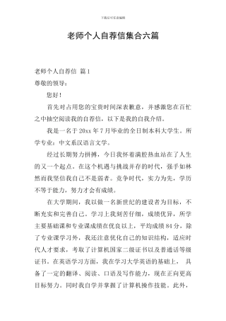 教师个人自荐信集合六篇