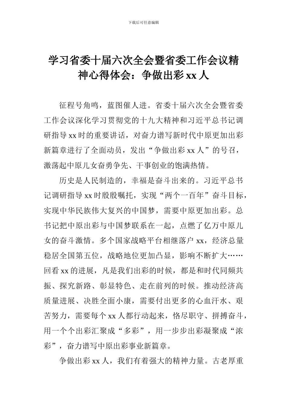 学习省委十届六次全会暨省委工作会议精神心得体会：争做出彩xx人_第1页