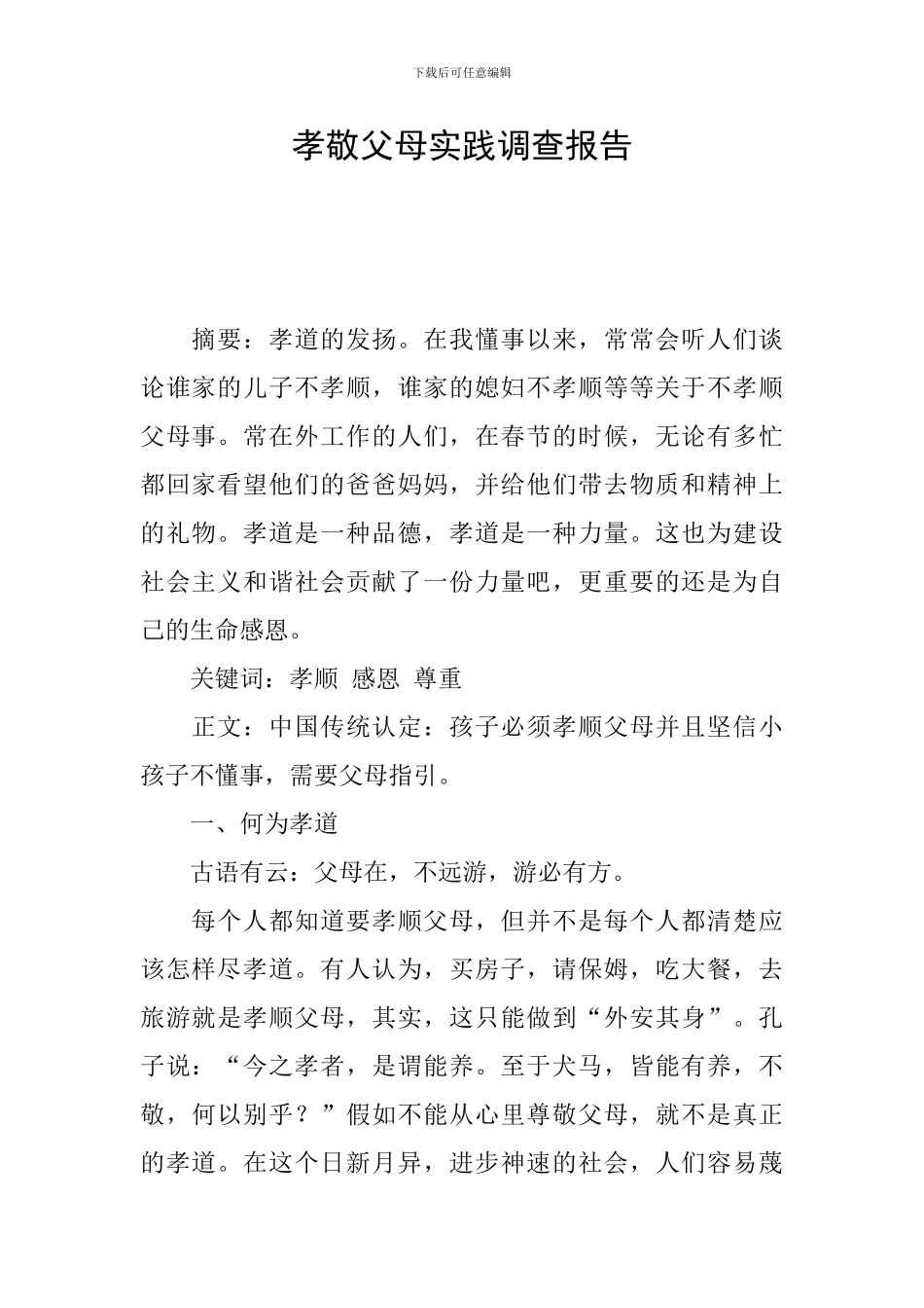 孝敬父母实践调查报告_第1页