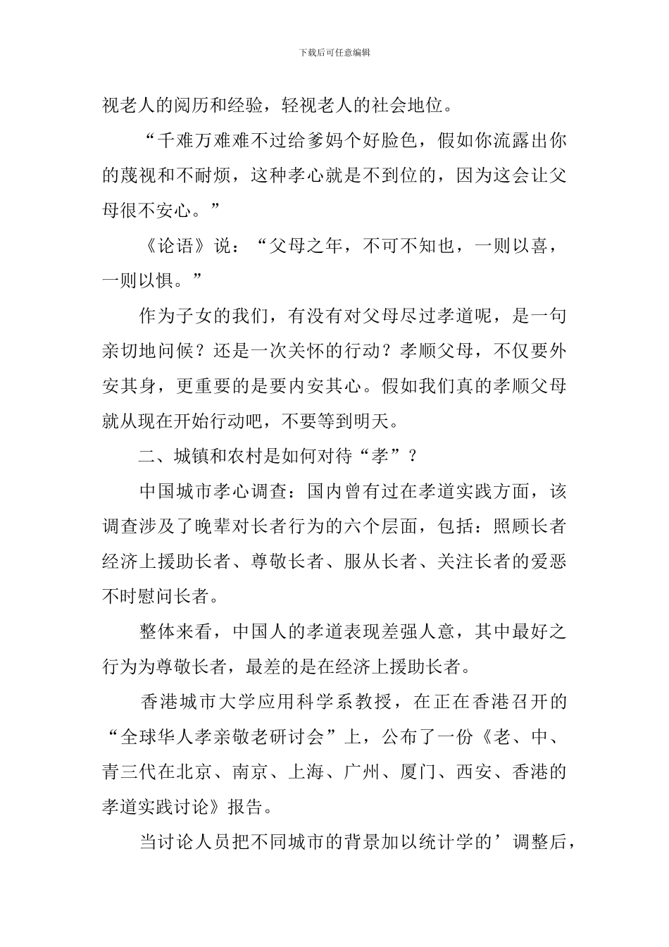 孝敬父母实践调查报告_第2页