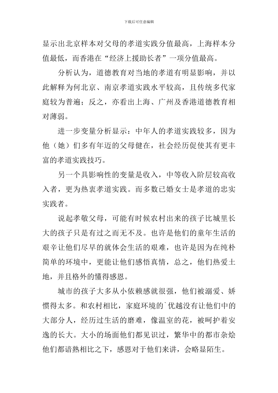孝敬父母实践调查报告_第3页