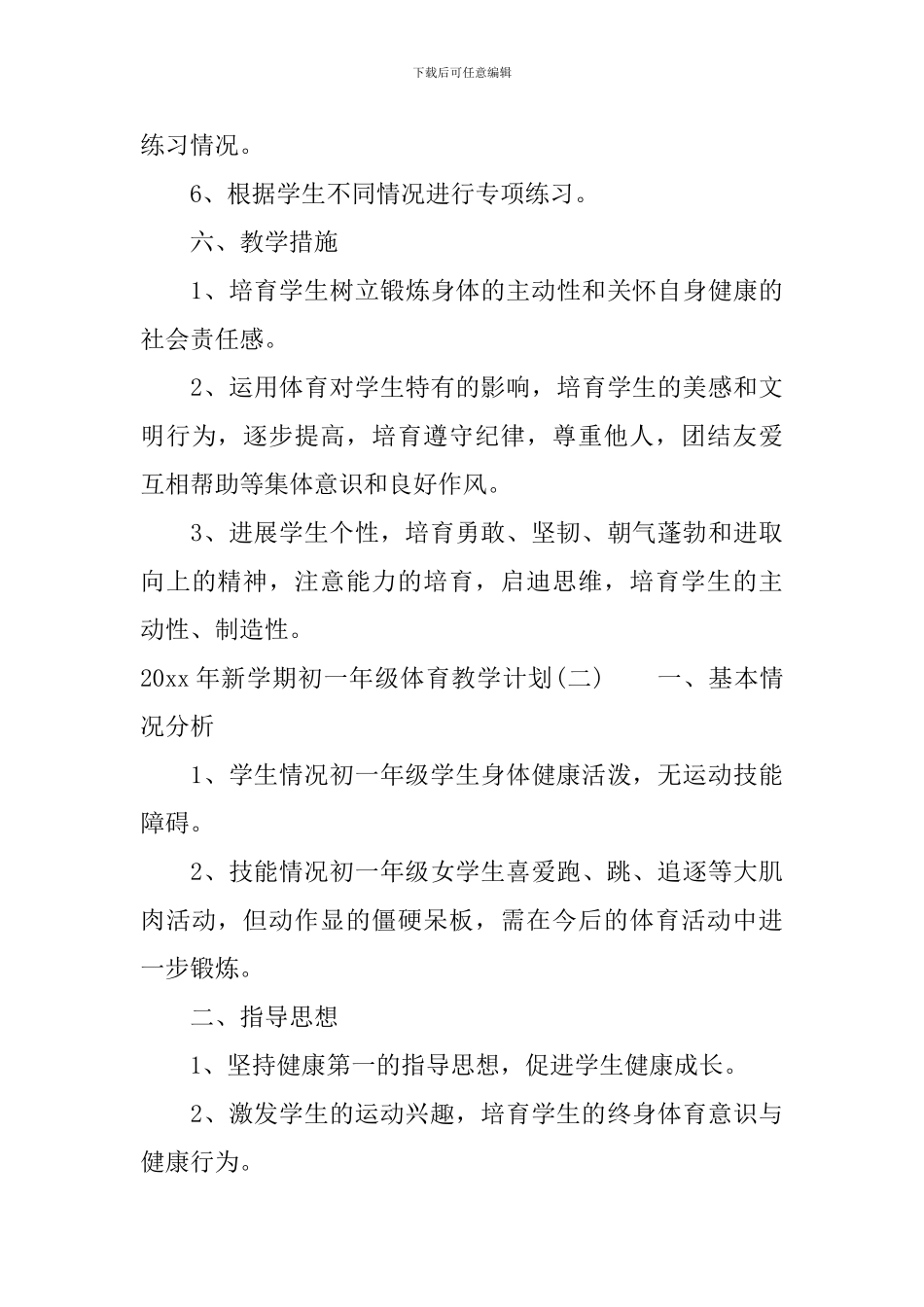 2024年新学期初一年级体育教学计划_第3页