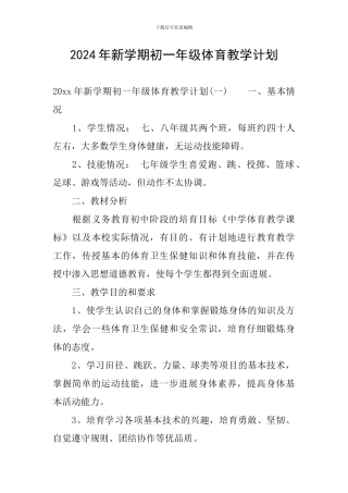 2024年新学期初一年级体育教学计划