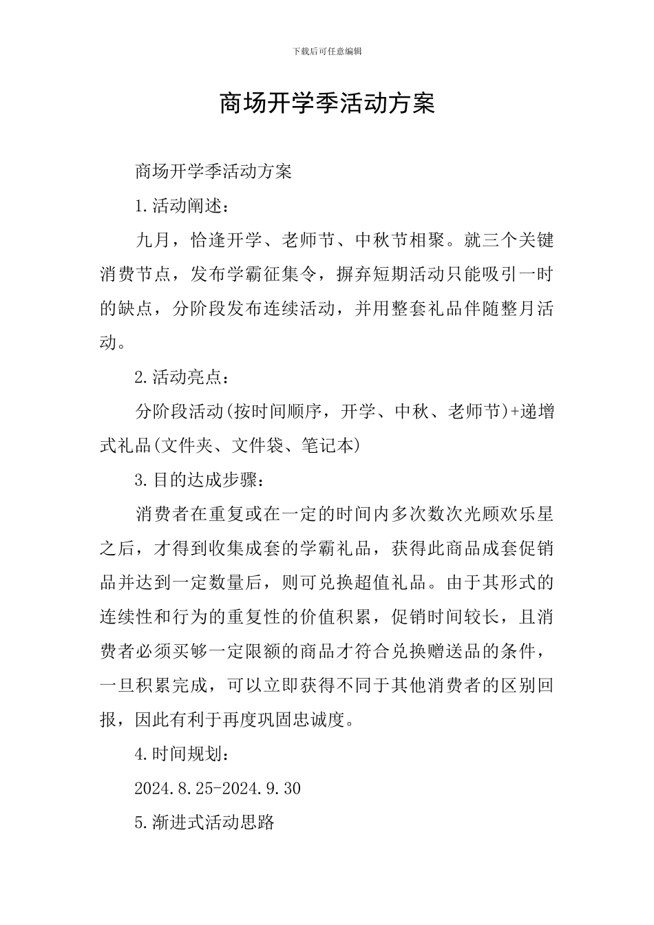 商场开学季活动方案_第1页