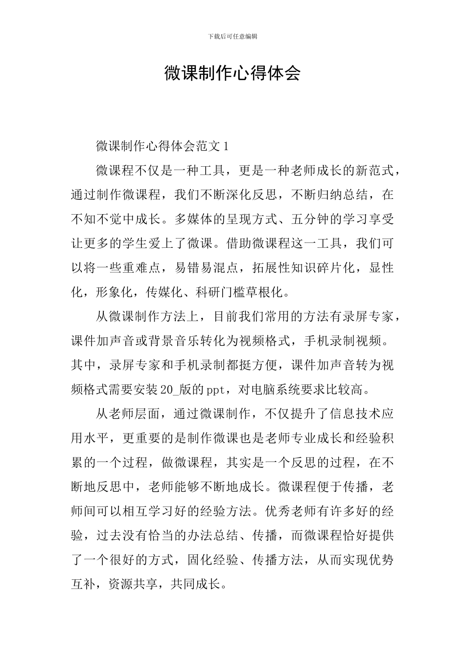微课制作心得体会_第1页