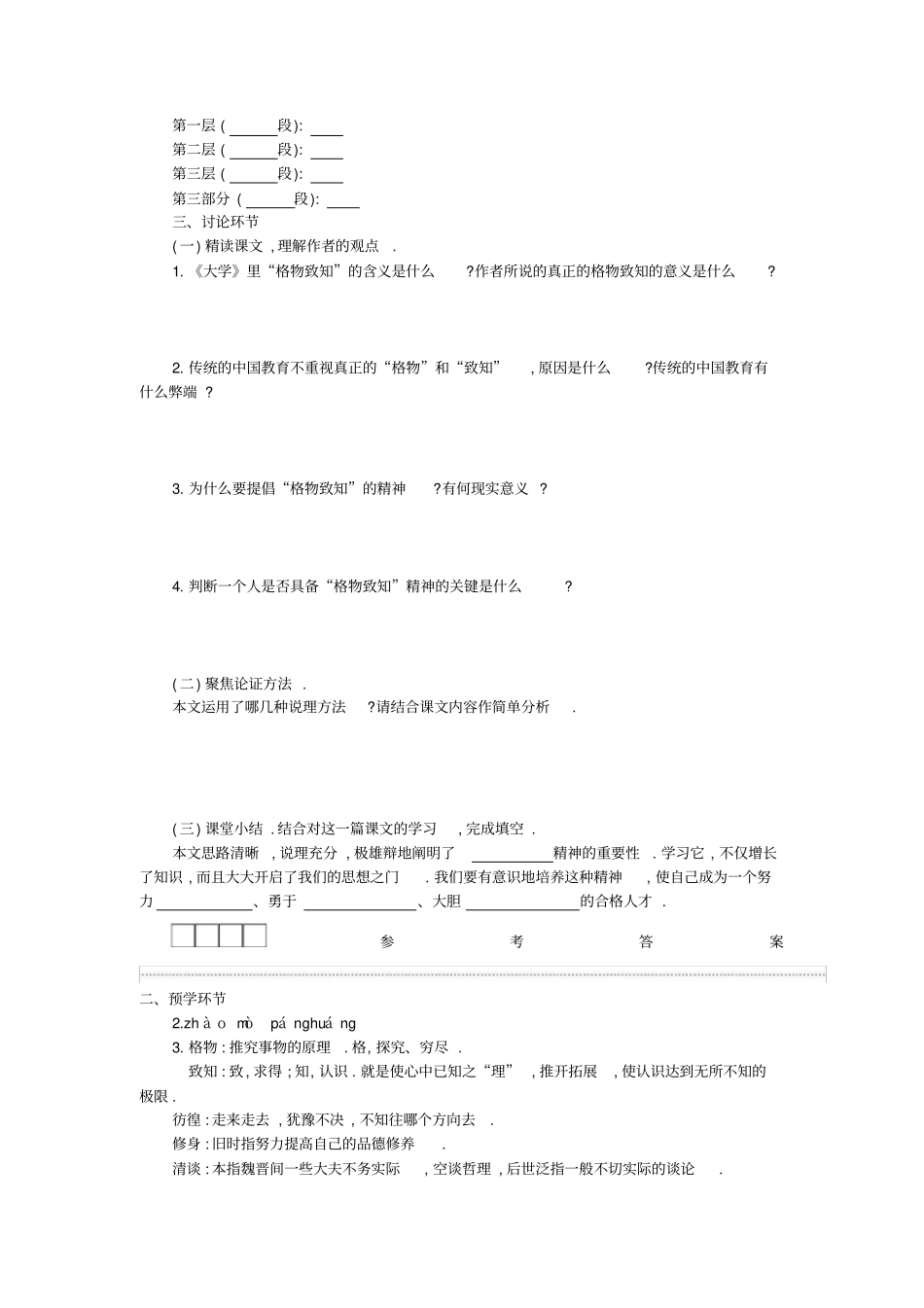 【部编人教版】八年级语文下册导学案：第14课+应有格物致知精神_第2页