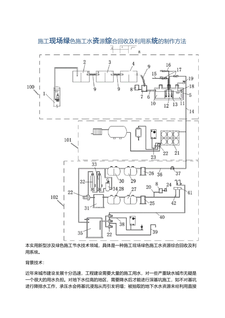 施工现场绿色施工水资源综合回收及利用系统的制作方法_第1页