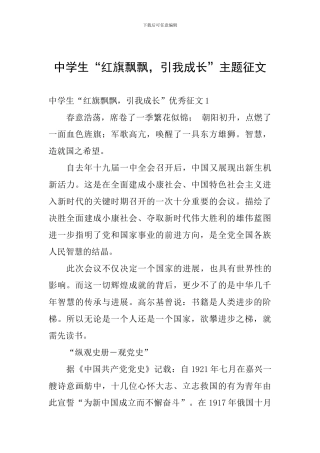 中学生“红旗飘飘-引我成长”主题征文
