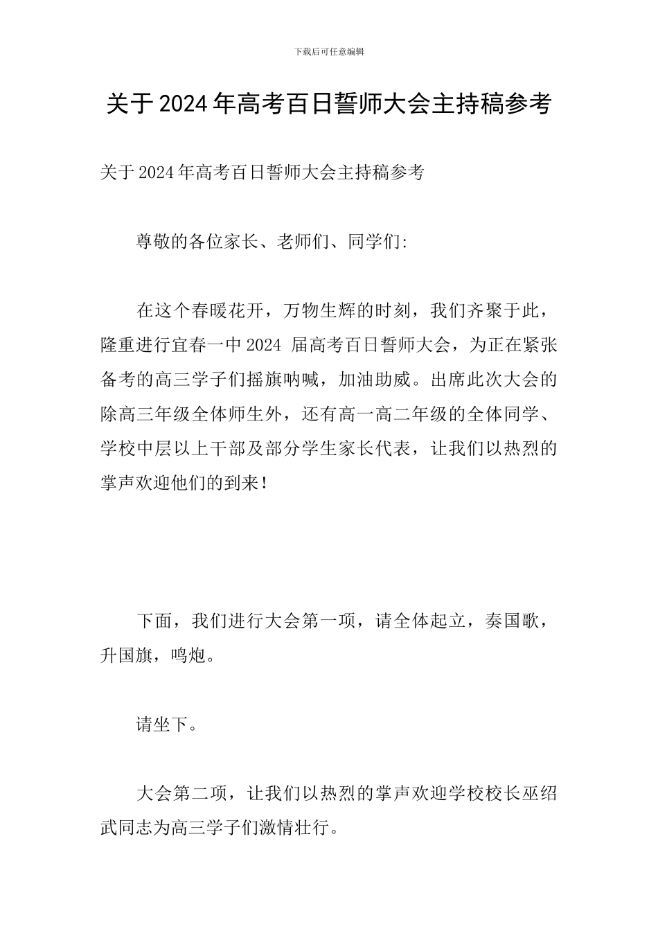 关于2024年高考百日誓师大会主持稿参考_第1页