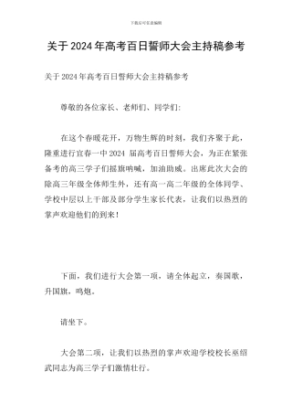 关于2024年高考百日誓师大会主持稿参考