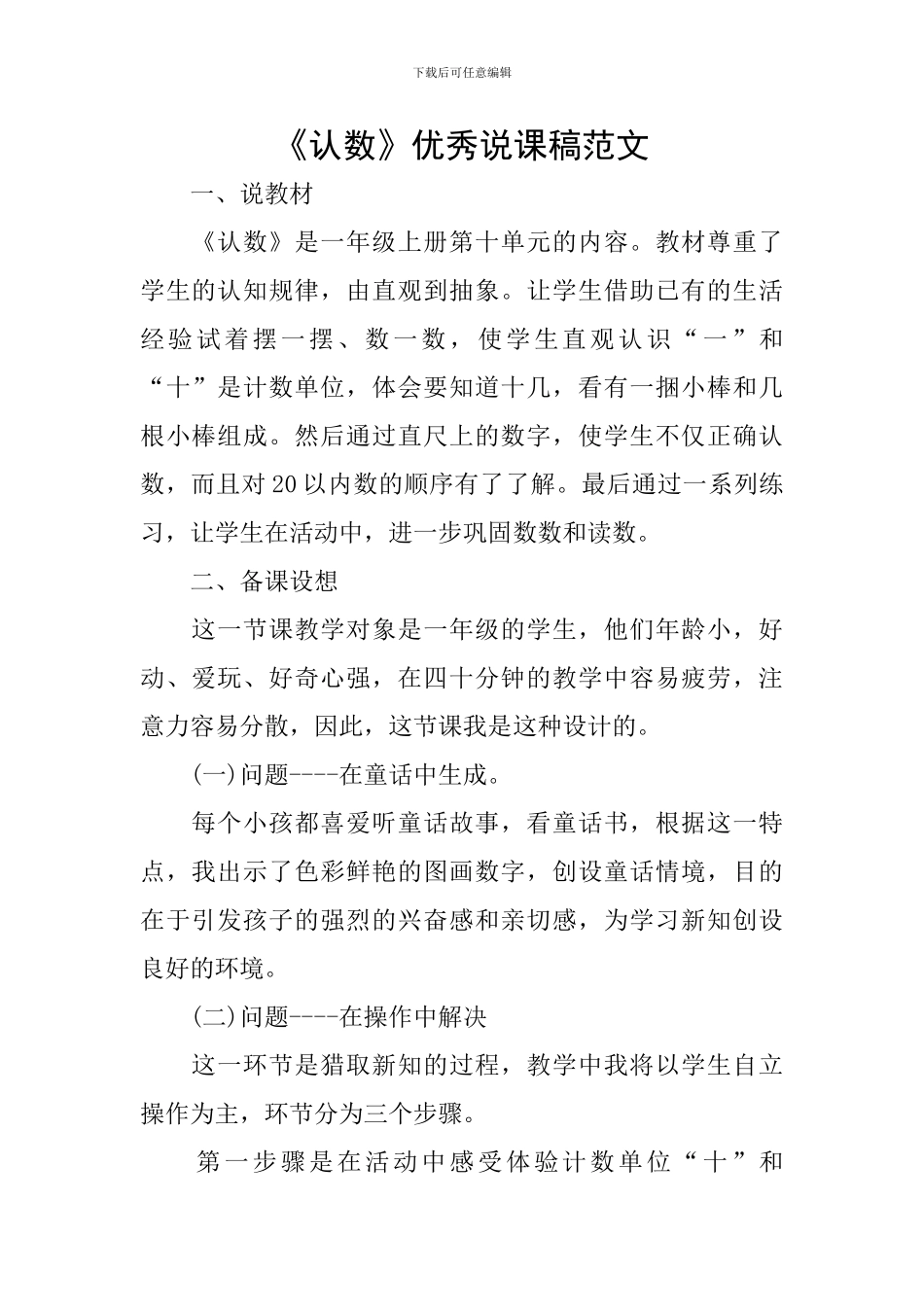 《认数》优秀说课稿范文_第1页