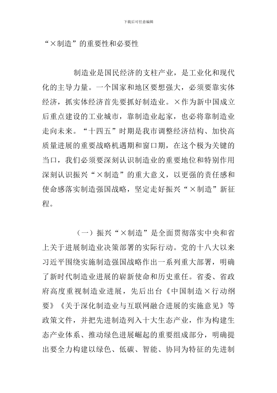 全市制造业振兴工作会议上的总结发言讲话范文_第2页