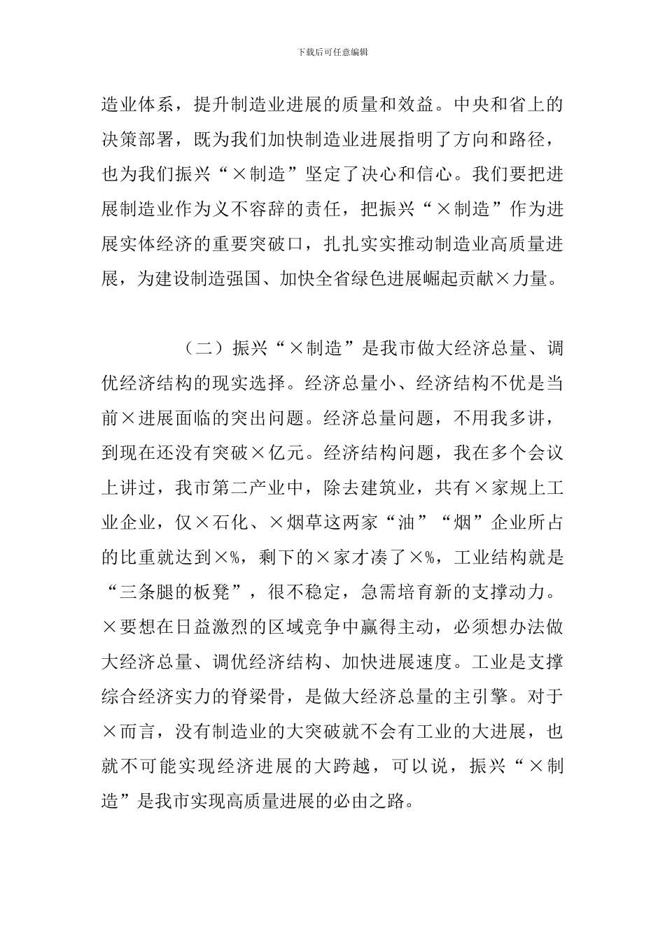 全市制造业振兴工作会议上的总结发言讲话范文_第3页