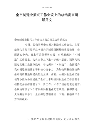 全市制造业振兴工作会议上的总结发言讲话范文