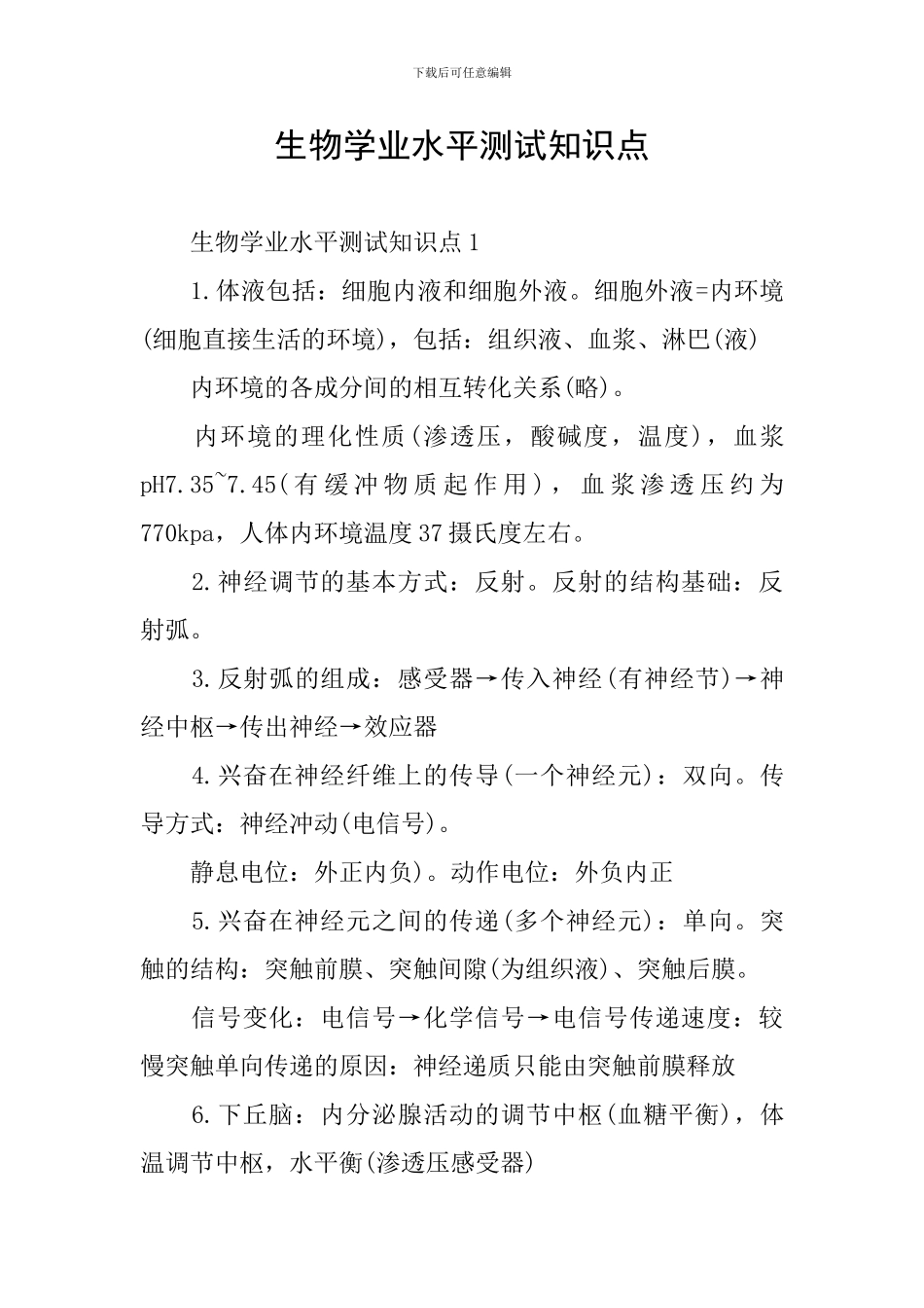 生物学业水平测试知识点_第1页