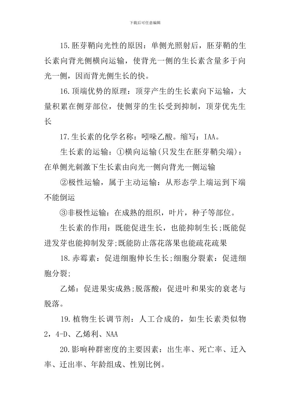 生物学业水平测试知识点_第3页