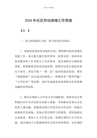 2019年社区劳动保障工作思路