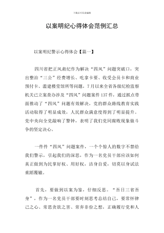 以案明纪心得体会范例汇总