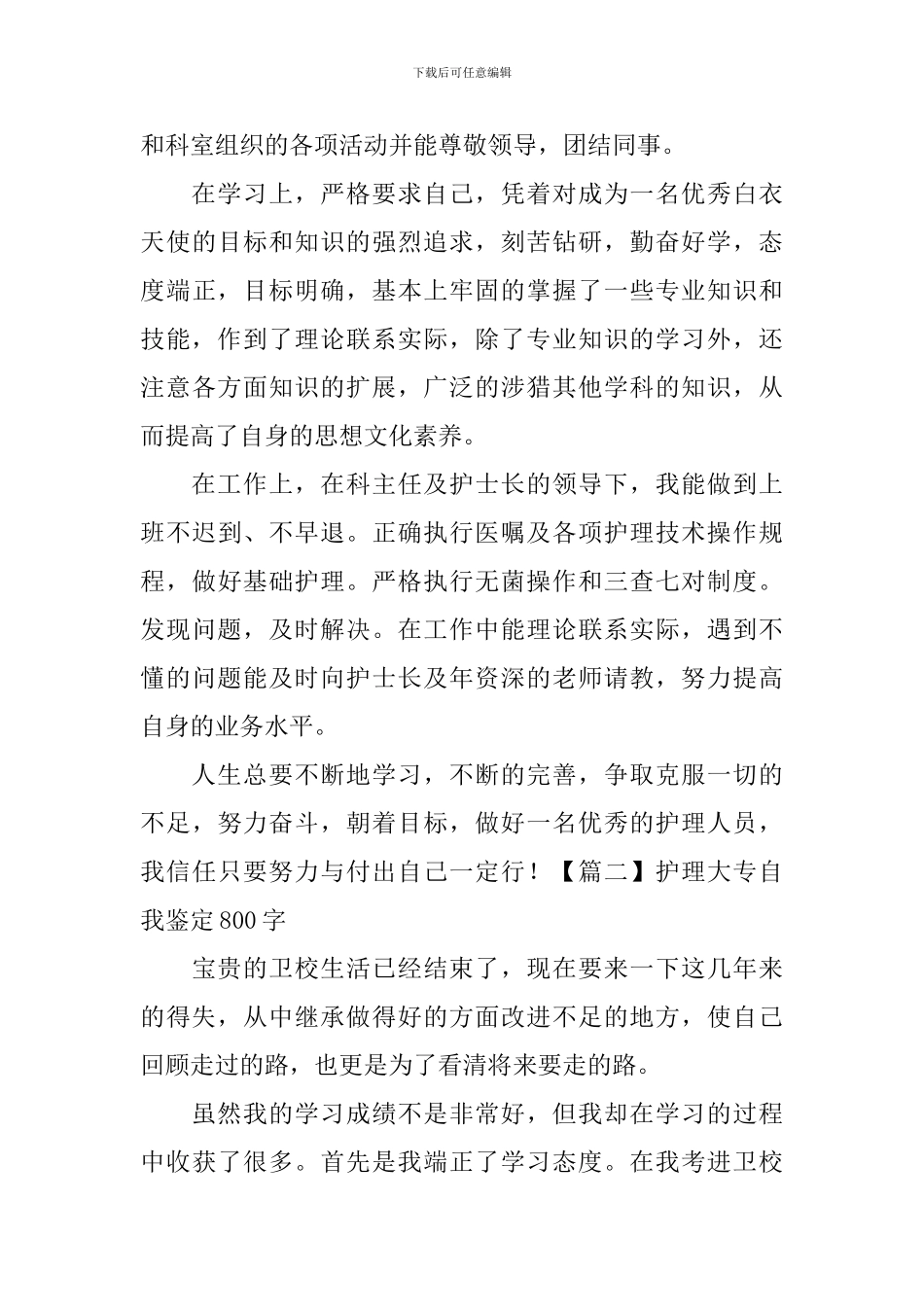 护理大专自我鉴定800字五篇_第2页