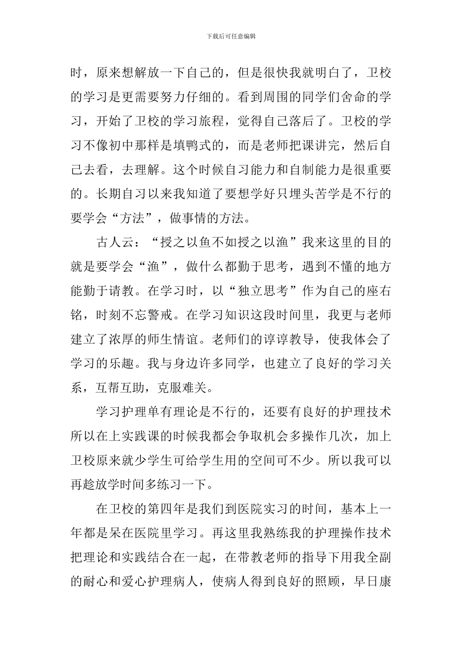 护理大专自我鉴定800字五篇_第3页