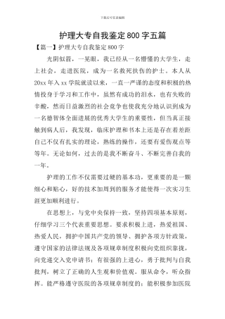 护理大专自我鉴定800字五篇