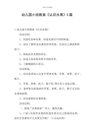 幼儿园小班教案《认识水果》5篇