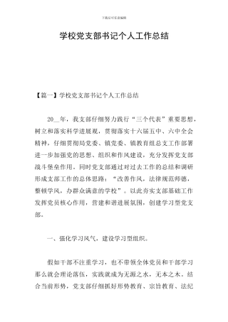 学校党支部书记个人工作总结