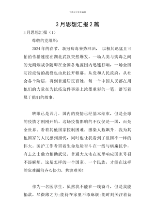 3月思想汇报2篇