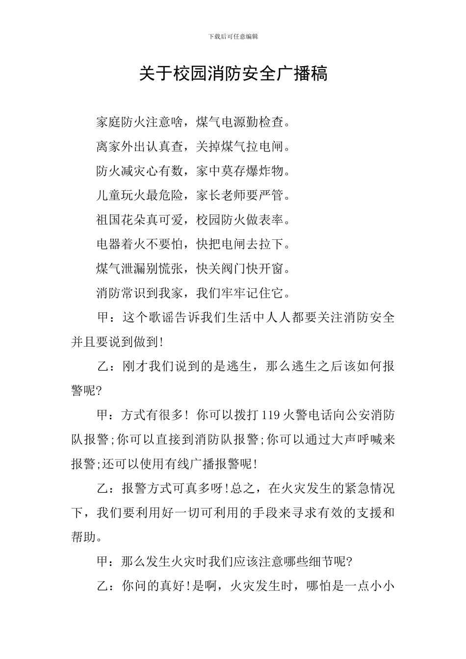 关于校园消防安全广播稿_第1页