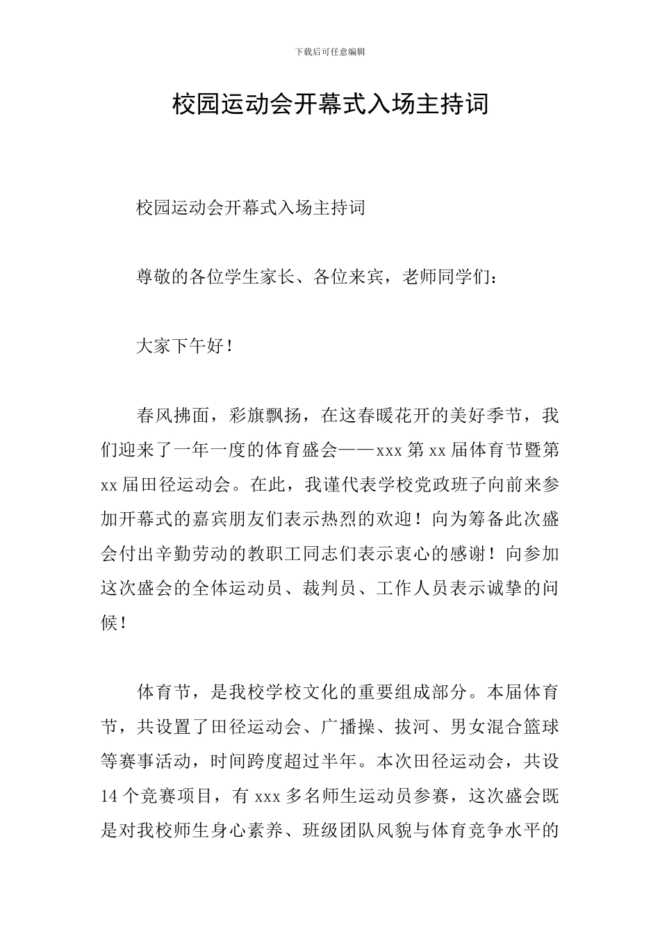 校园运动会开幕式入场主持词_第1页