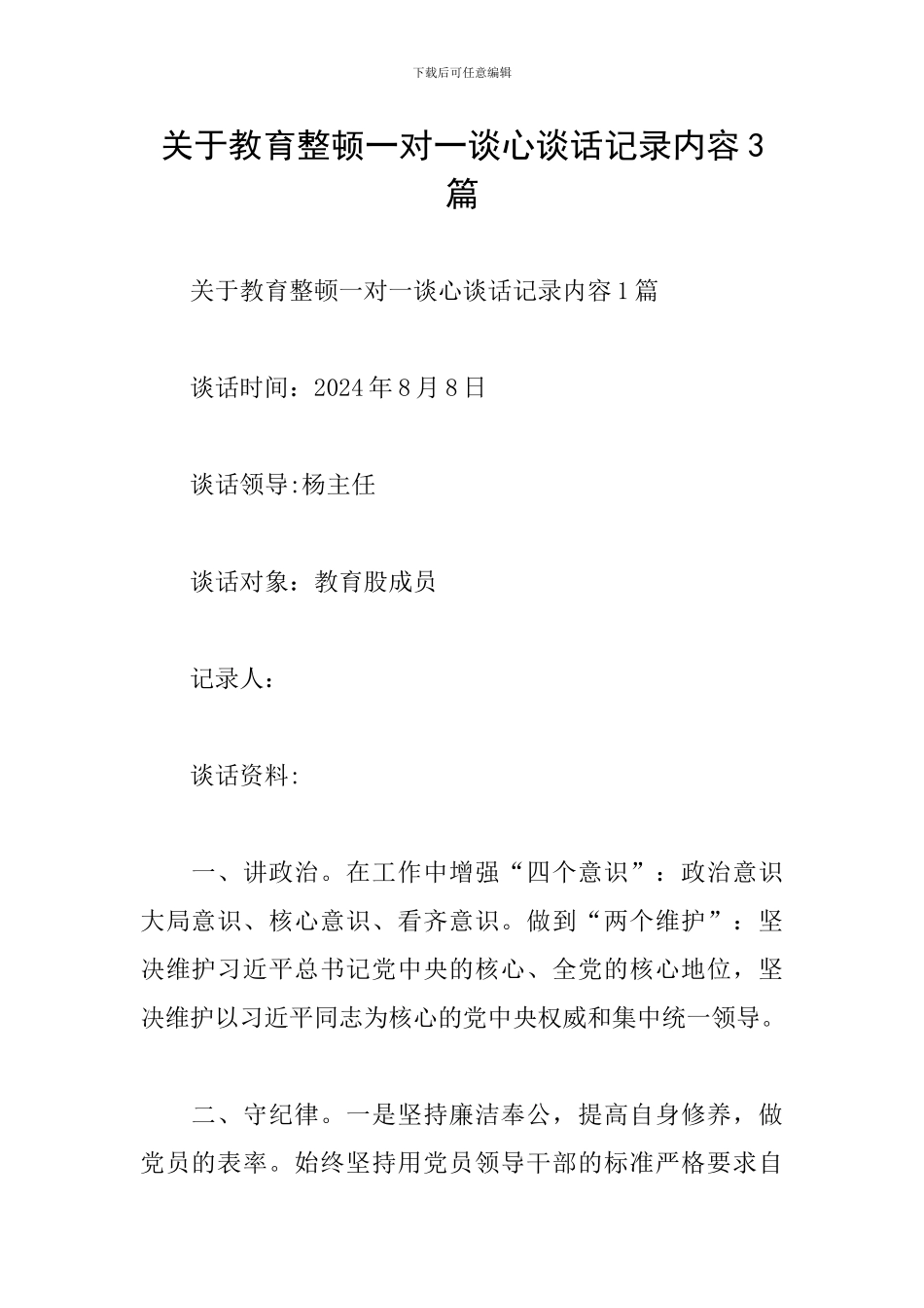 关于教育整顿一对一谈心谈话记录内容3篇_第1页