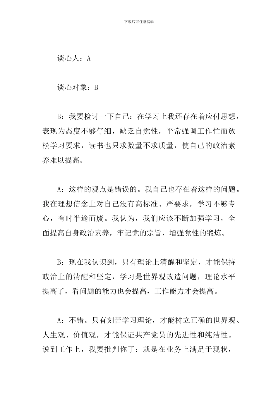 关于教育整顿一对一谈心谈话记录内容3篇_第3页