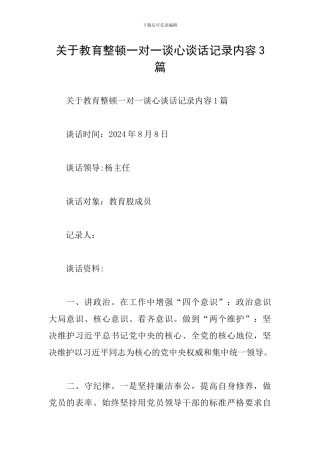 关于教育整顿一对一谈心谈话记录内容3篇