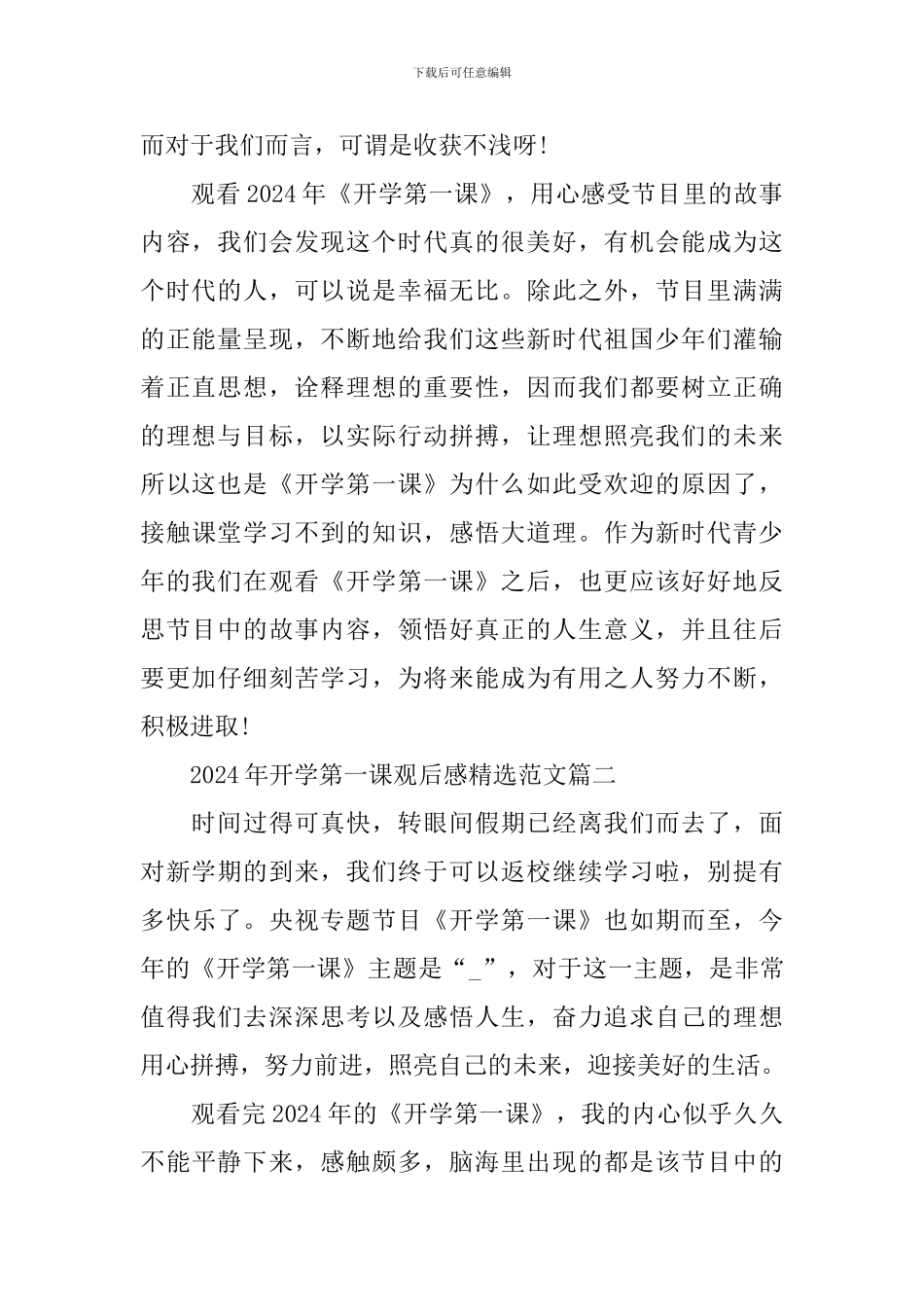 2024年开学第一课观后感精选范文_第2页