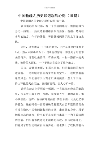 中国新疆之历史印记观后心得