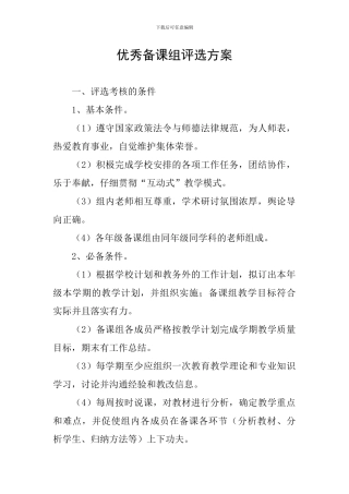 优秀备课组评选方案