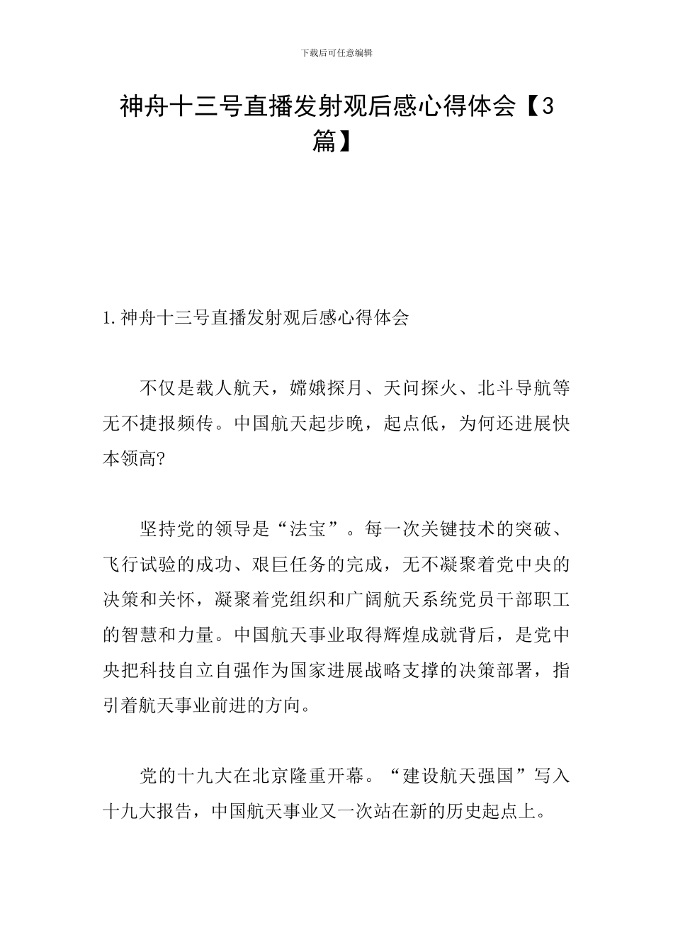 神舟十三号直播发射观后感心得体会_第1页