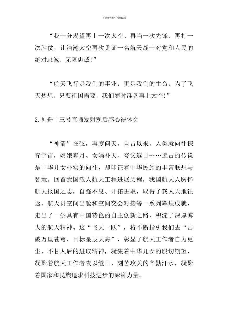 神舟十三号直播发射观后感心得体会_第3页