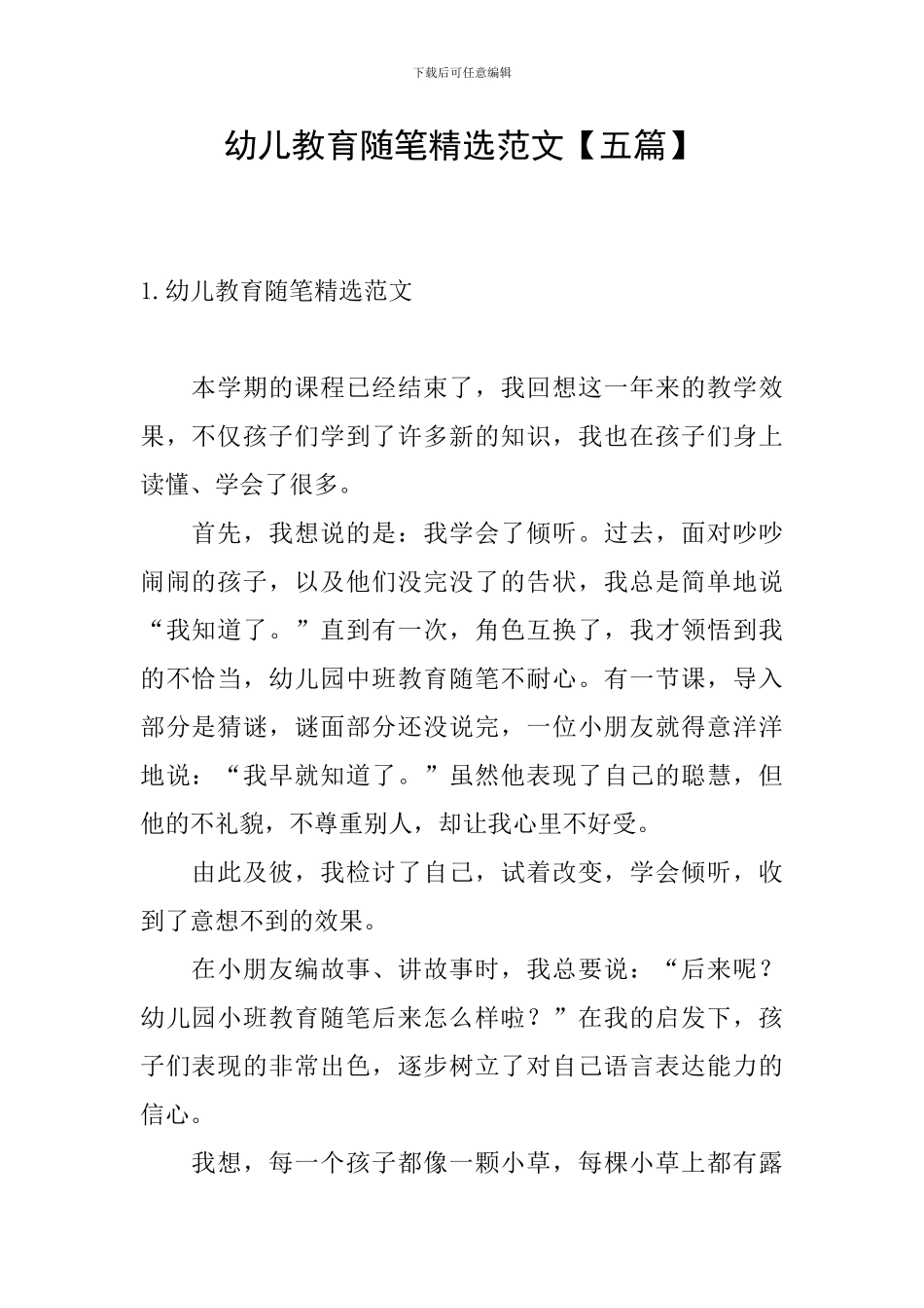 幼儿教育随笔精选范文_第1页