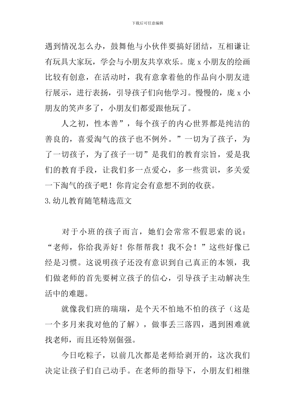 幼儿教育随笔精选范文_第3页