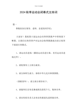 2024秋季运动会闭幕式主持词