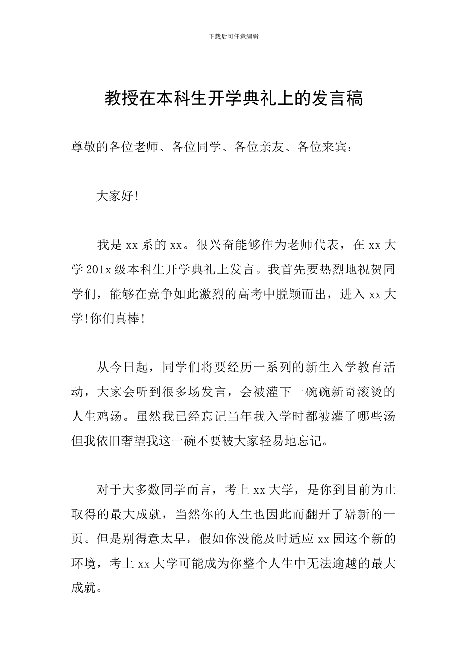 教授在本科生开学典礼上的发言稿_第1页