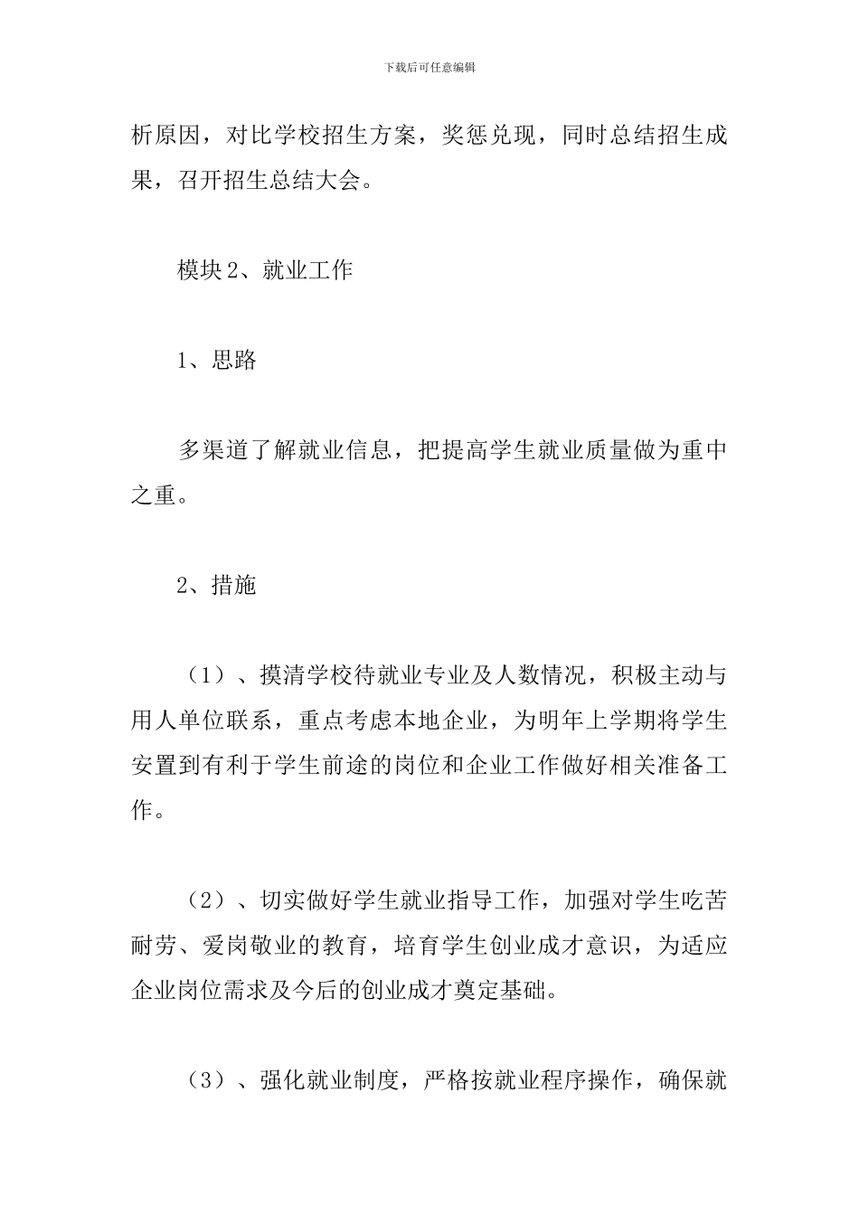 2024职业学校就业处工作计划表_第2页