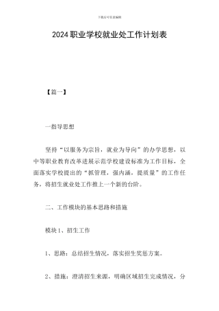 2024职业学校就业处工作计划表