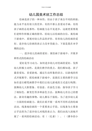 幼儿园美术班工作总结
