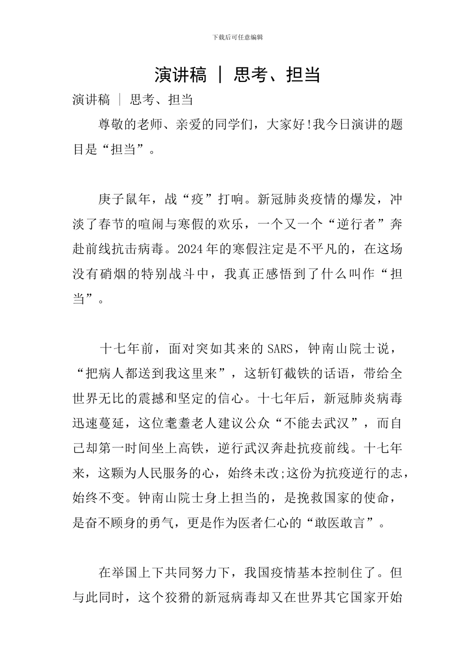 演讲稿---思考、担当_第1页