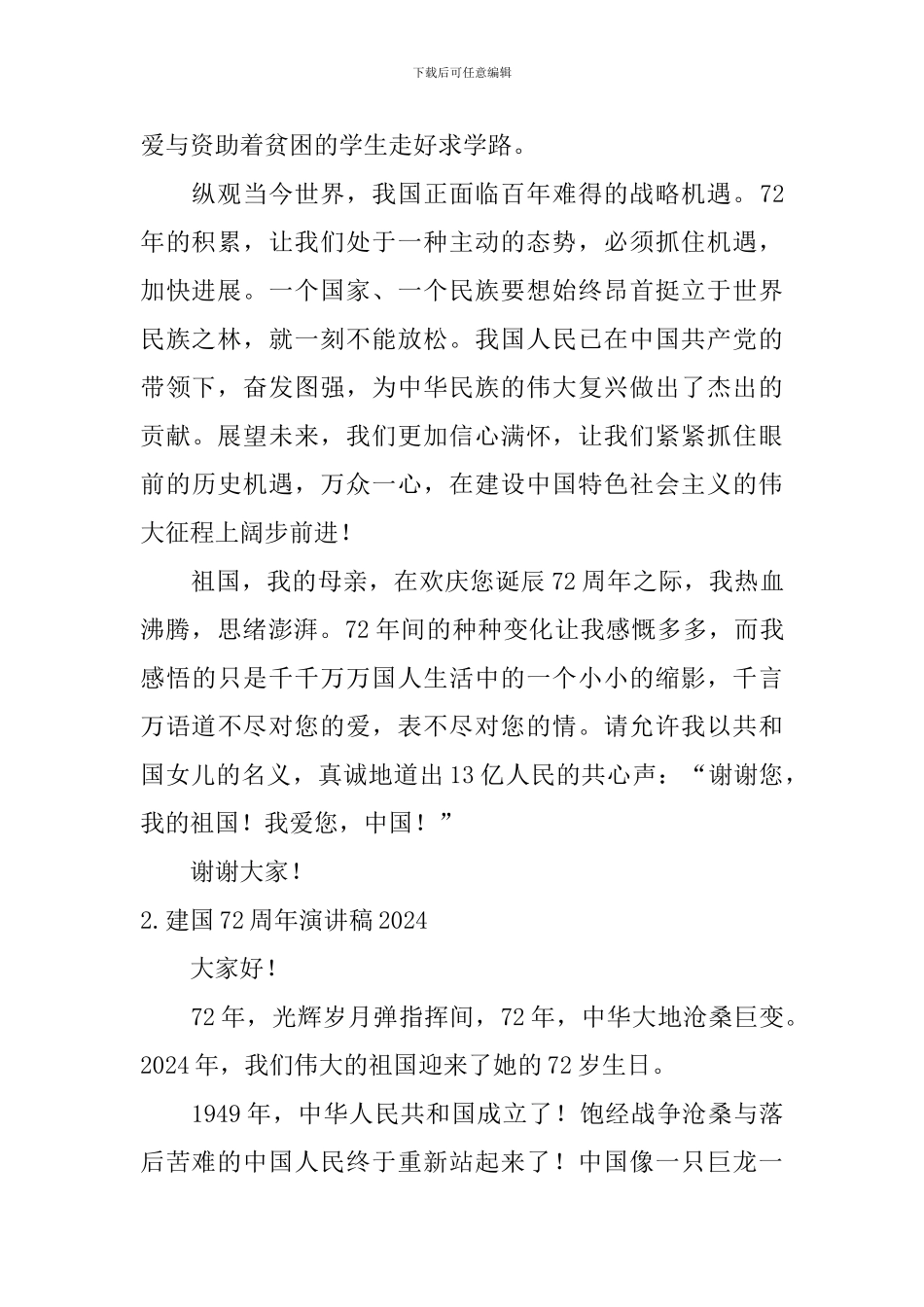 建国72周年演讲稿2024_第2页